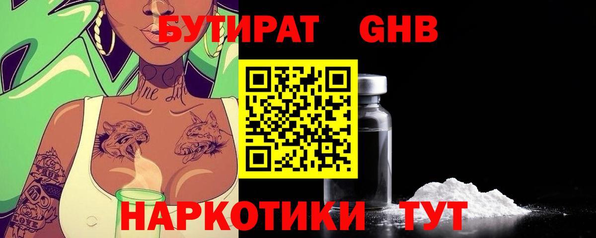 БУТИРАТ жидкий экстази  Вход с VPN  Павлово 
