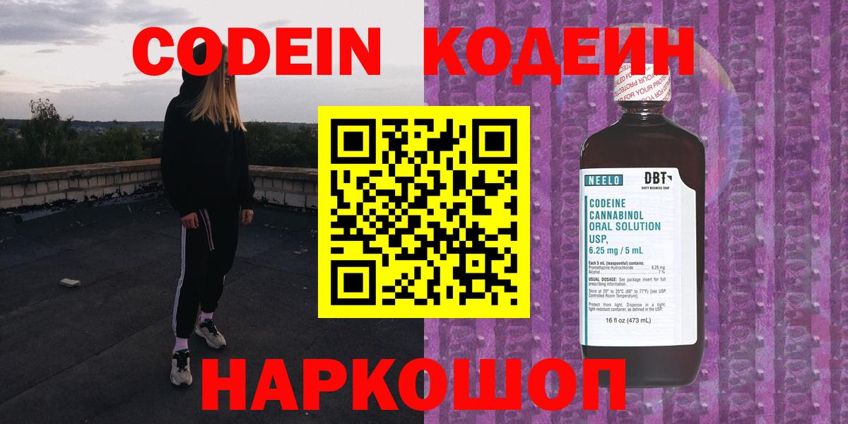 Павлово  Кодеиновый сироп Lean напиток Lean (лин)  Вход с VPN  Codein Purple Drank 